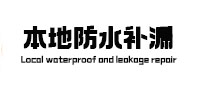 赣州市本地防水（中讯网）